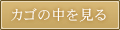 カゴの中を見る