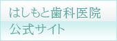 はしもと歯科医院　公式サイト