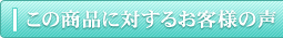 この商品に対するお客様の声