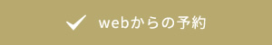 webからの予約