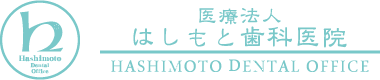 医療法人はしもと歯科医院