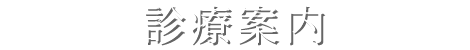 診療案内