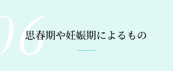 思春期や妊娠期によるもの