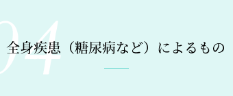 全身疾患（糖尿病など）によるもの