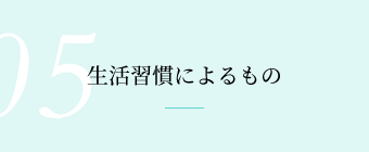 生活習慣によるもの