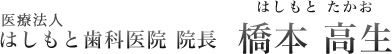 医療法人はしもと歯科医院 院長 橋本 高生